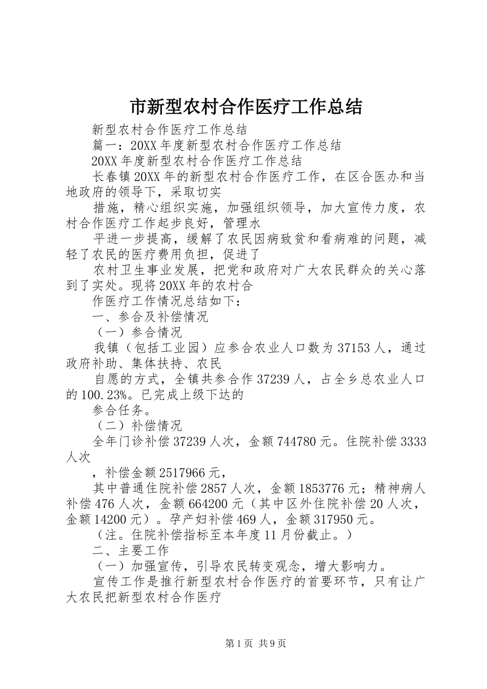 市新型农村合作医疗工作总结_第1页