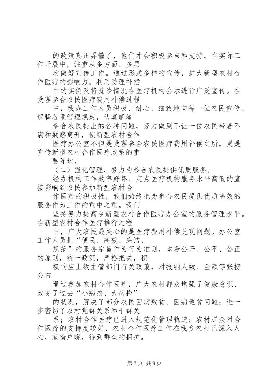 市新型农村合作医疗工作总结_第2页