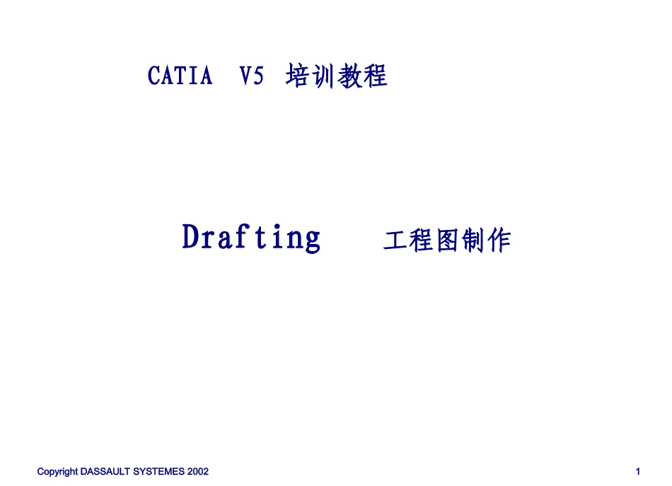 CATIA培训教程2D图纸绘制_第1页