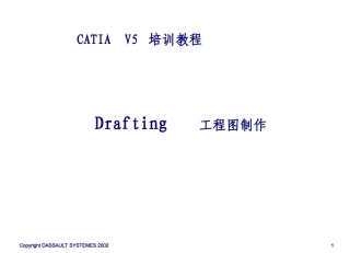 CATIA培训教程2D图纸绘制