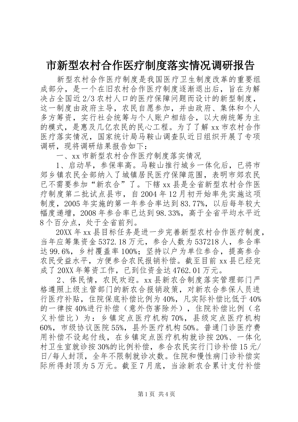市新型农村合作医疗制度落实情况调研报告_第1页