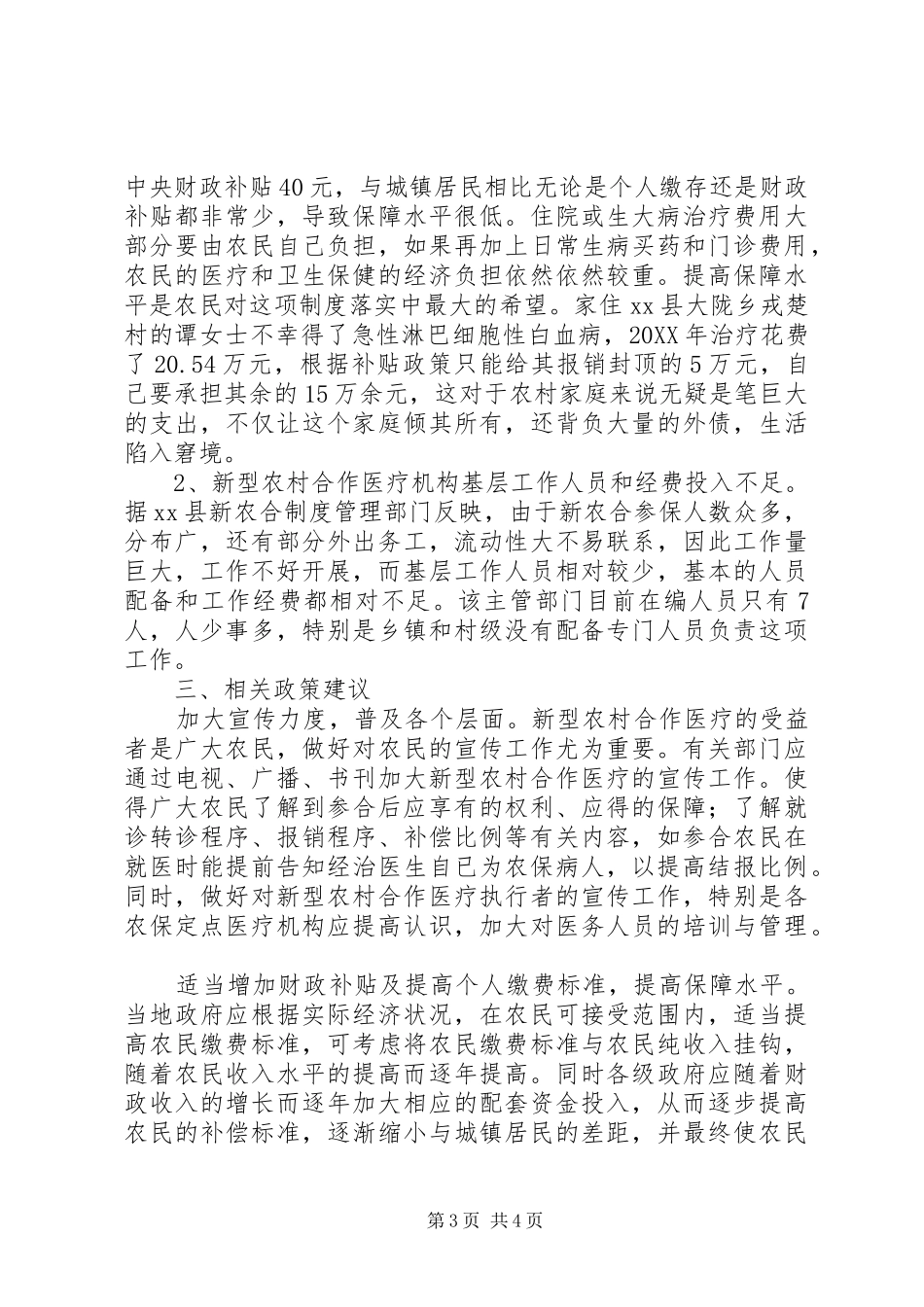 市新型农村合作医疗制度落实情况调研报告_第3页