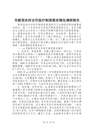 市新型农村合作医疗制度落实情况调研报告