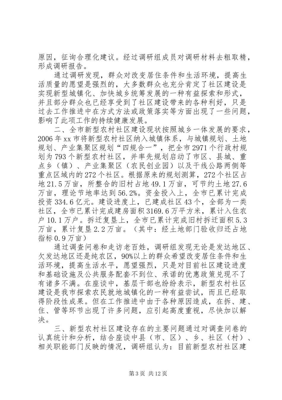市新型农村社区建设情况的调研报告_第3页