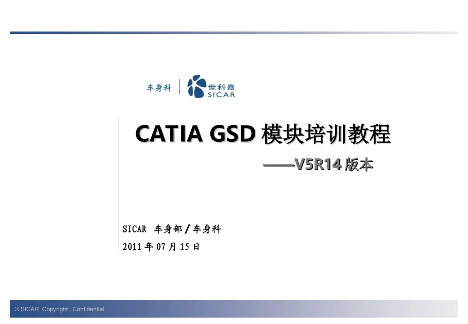 CATIA培训教程GSD_第1页
