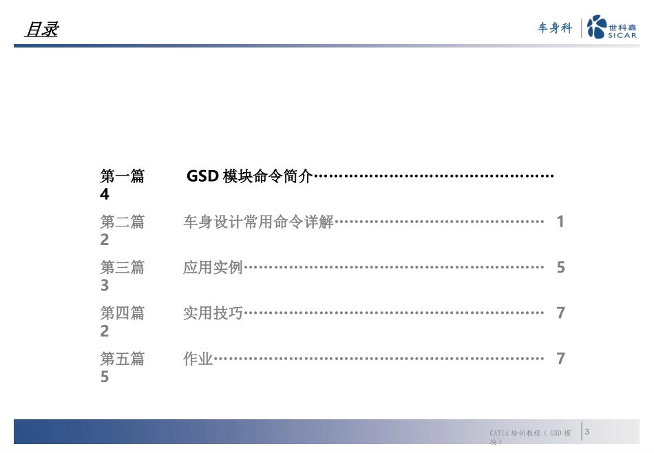 CATIA培训教程GSD_第3页