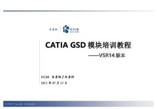 CATIA培训教程GSD