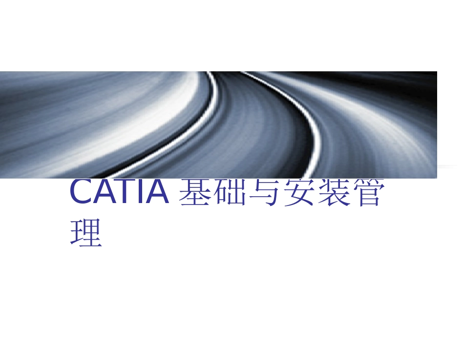 catia培训教程资料_第1页