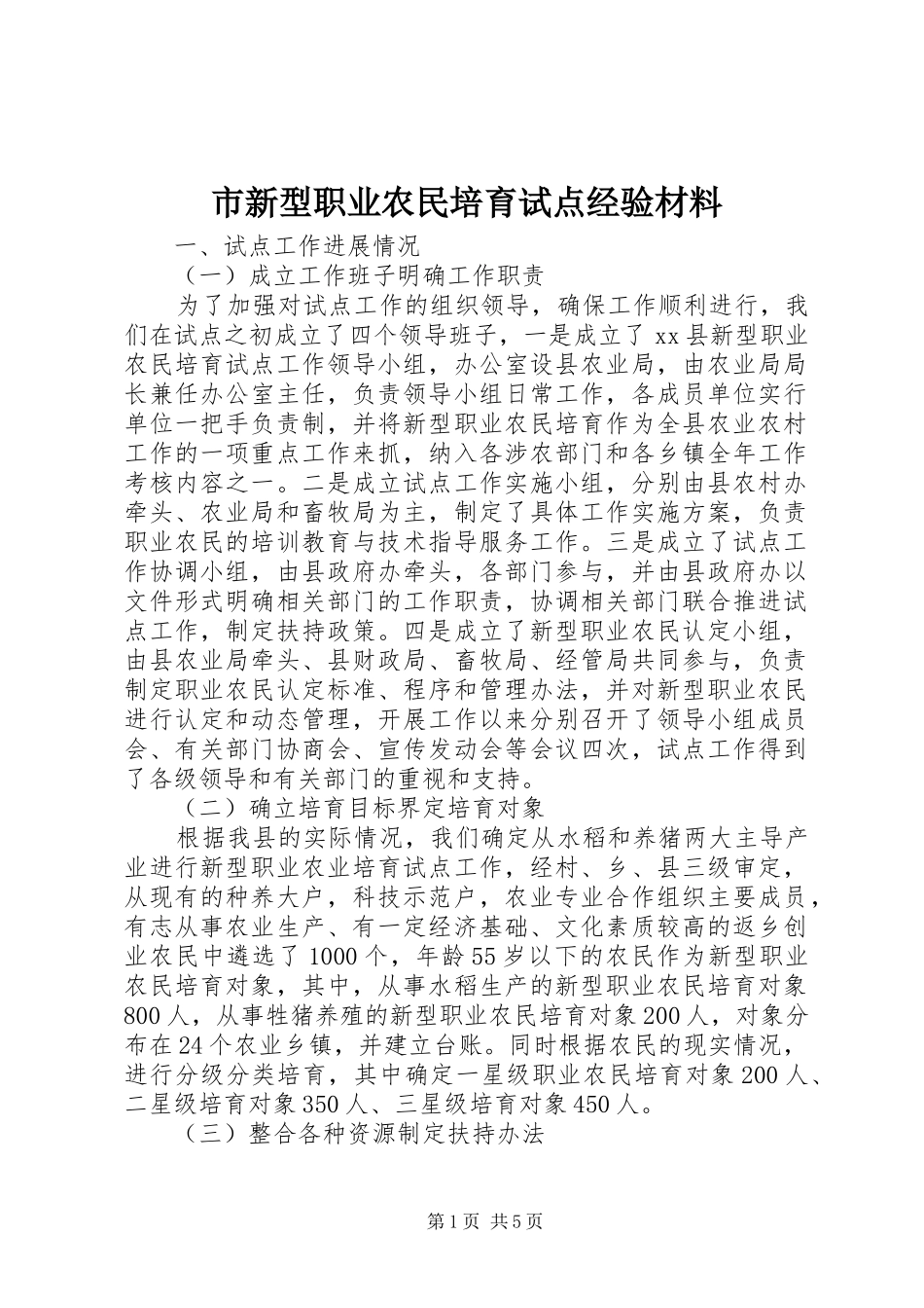 市新型职业农民培育试点经验材料_第1页