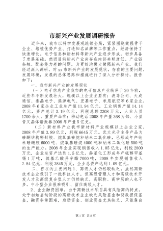 市新兴产业发展调研报告