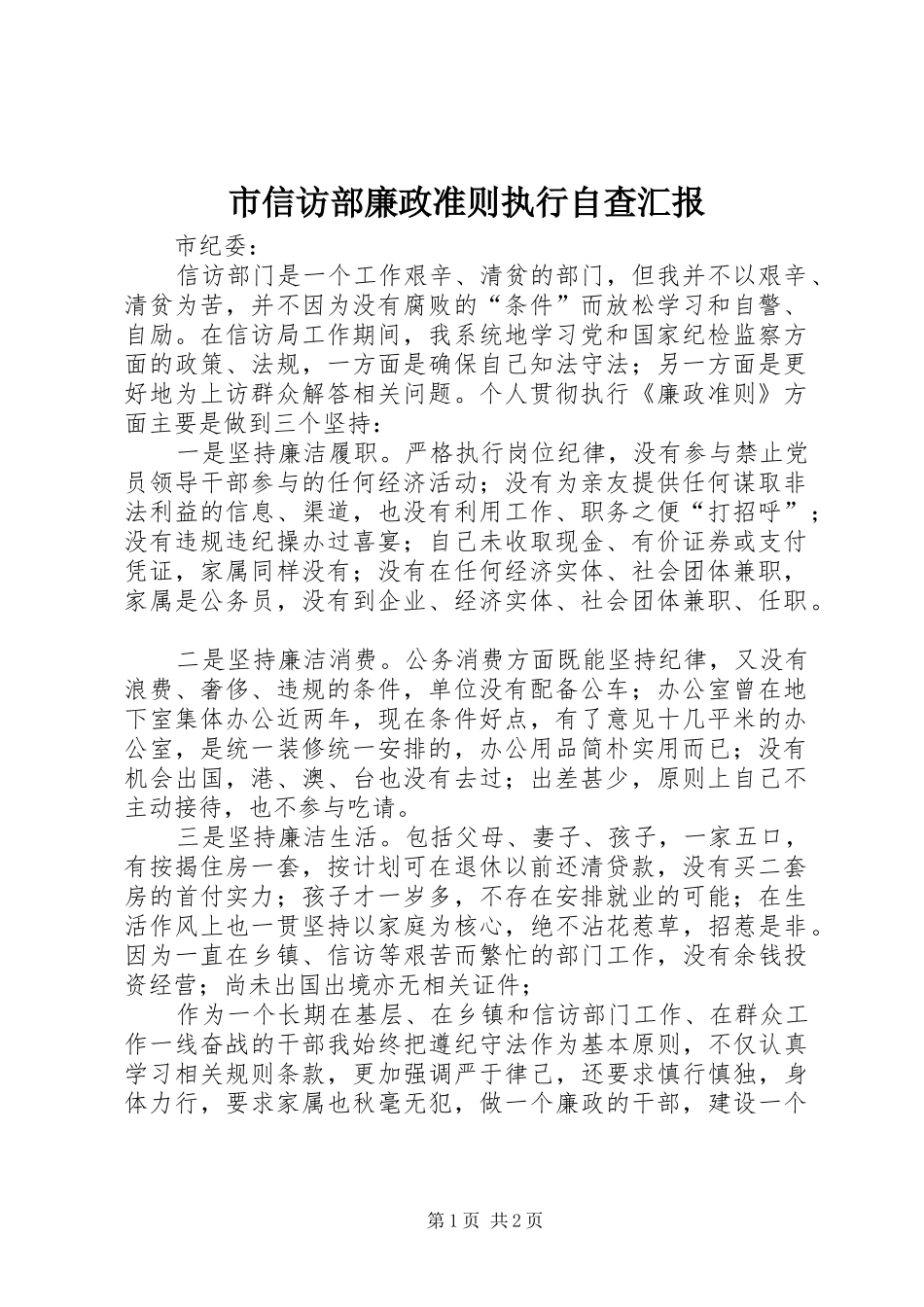 市信访部廉政准则执行自查汇报_第1页