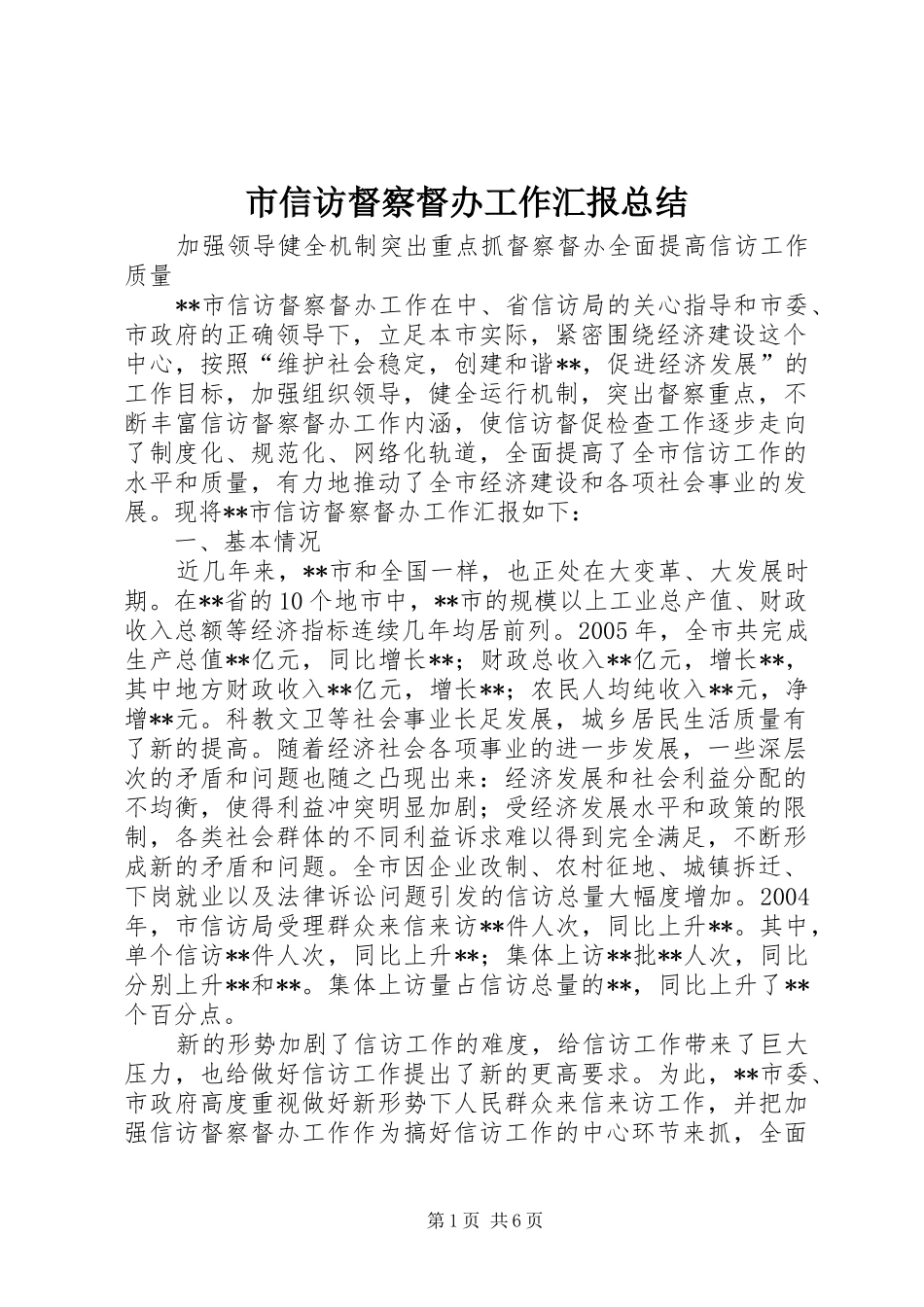 市信访督察督办工作汇报总结_第1页