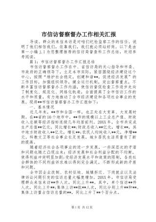 市信访督察督办工作相关汇报