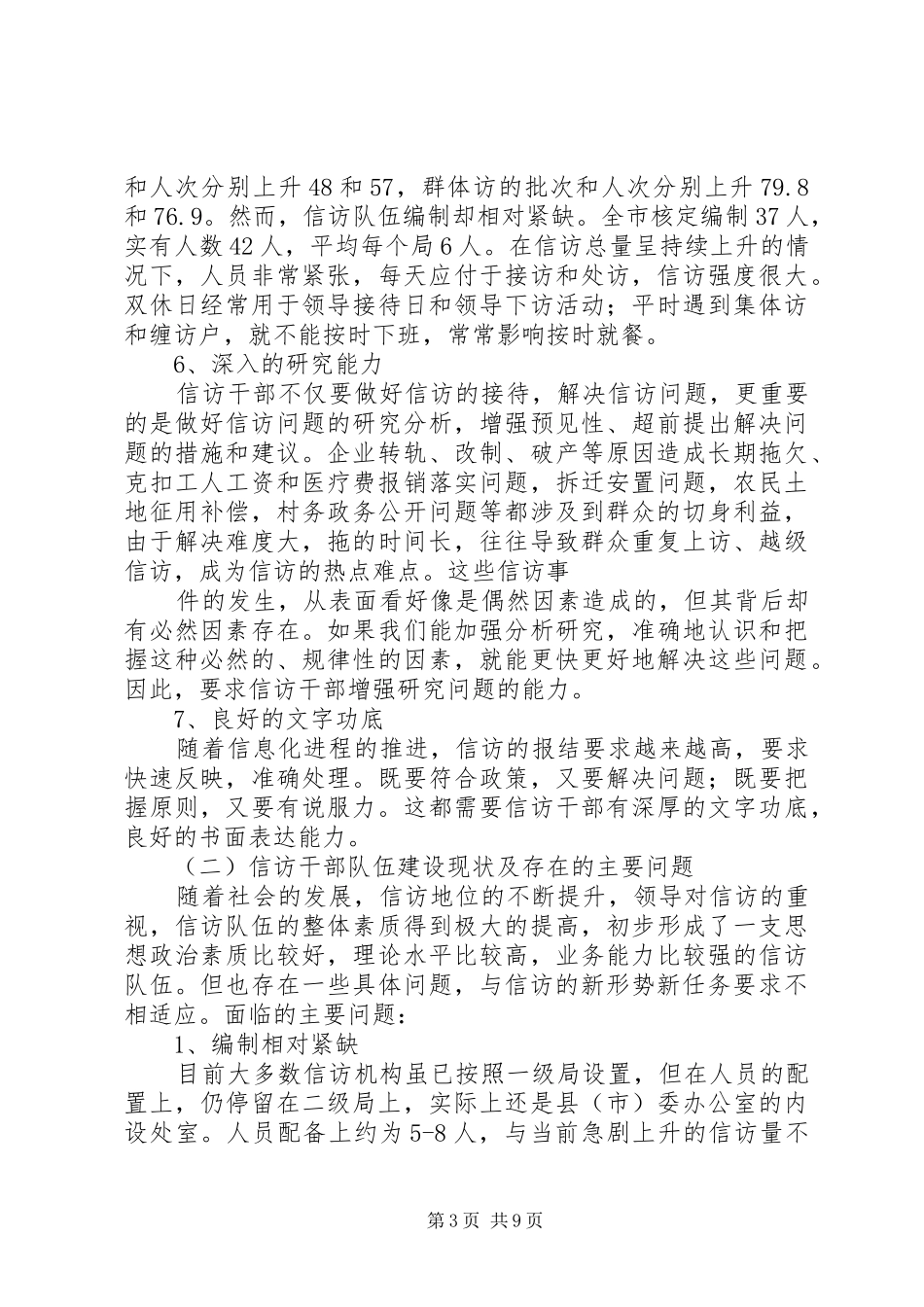 市信访干部队伍建设情况调研报告_第3页