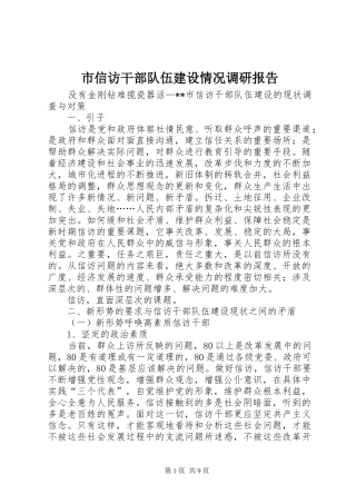 市信访干部队伍建设情况调研报告