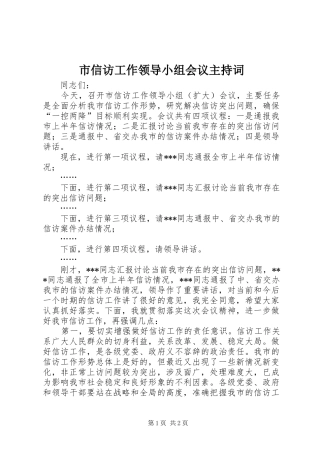 市信访工作领导小组会议主持词
