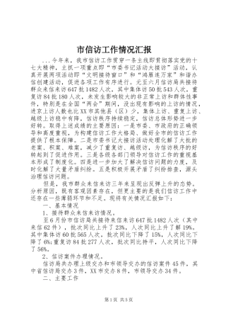 市信访工作情况汇报