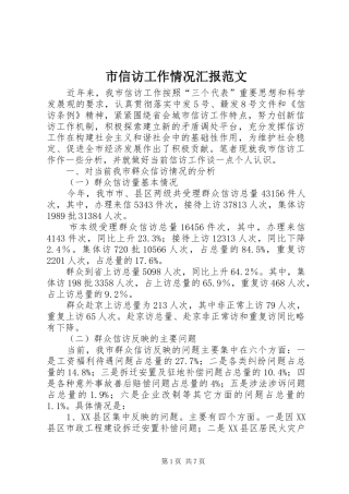 市信访工作情况汇报范文