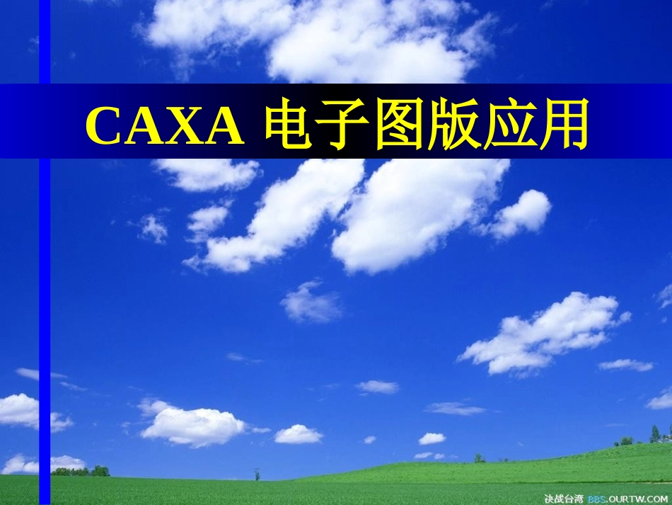 CAXA课件_第1页