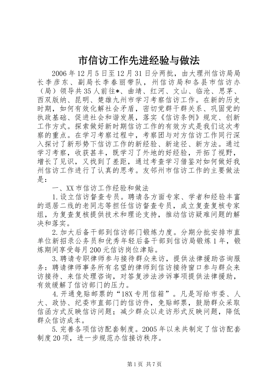 市信访工作先进经验与做法_第1页