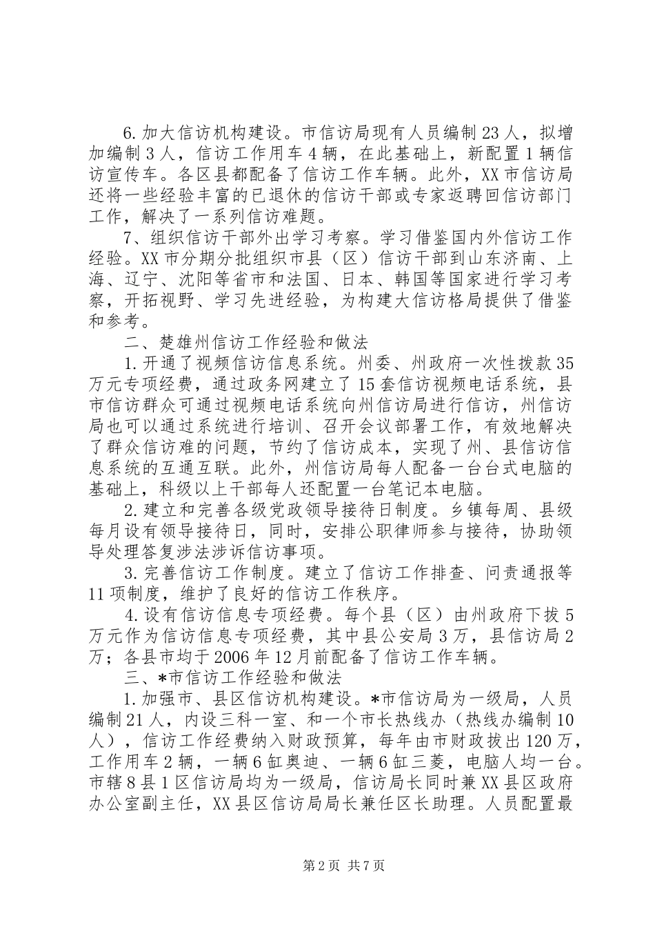 市信访工作先进经验与做法_第2页