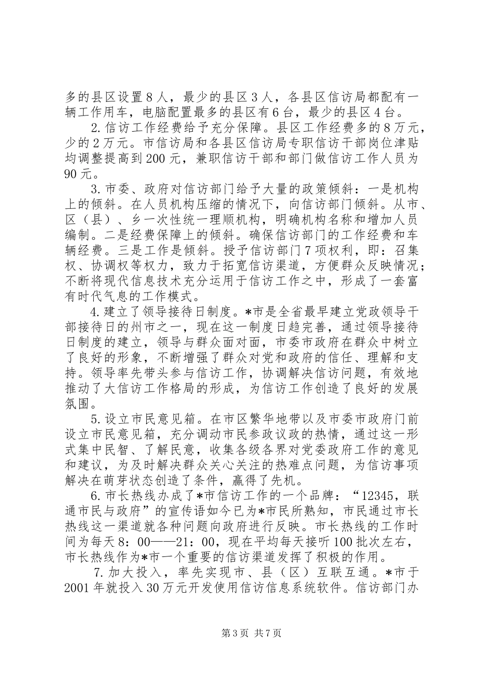 市信访工作先进经验与做法_第3页