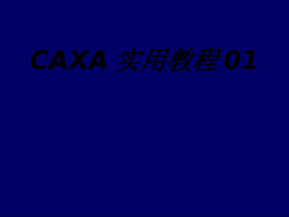 CAXA实用教程专题培训课件_第1页