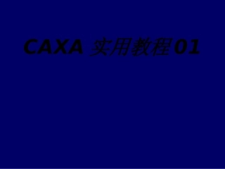 CAXA实用教程专题培训课件