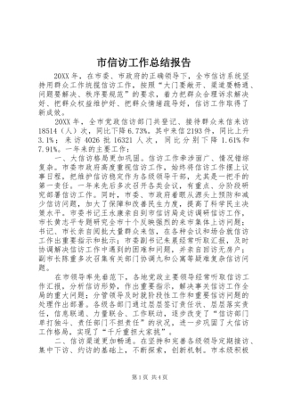 市信访工作总结报告
