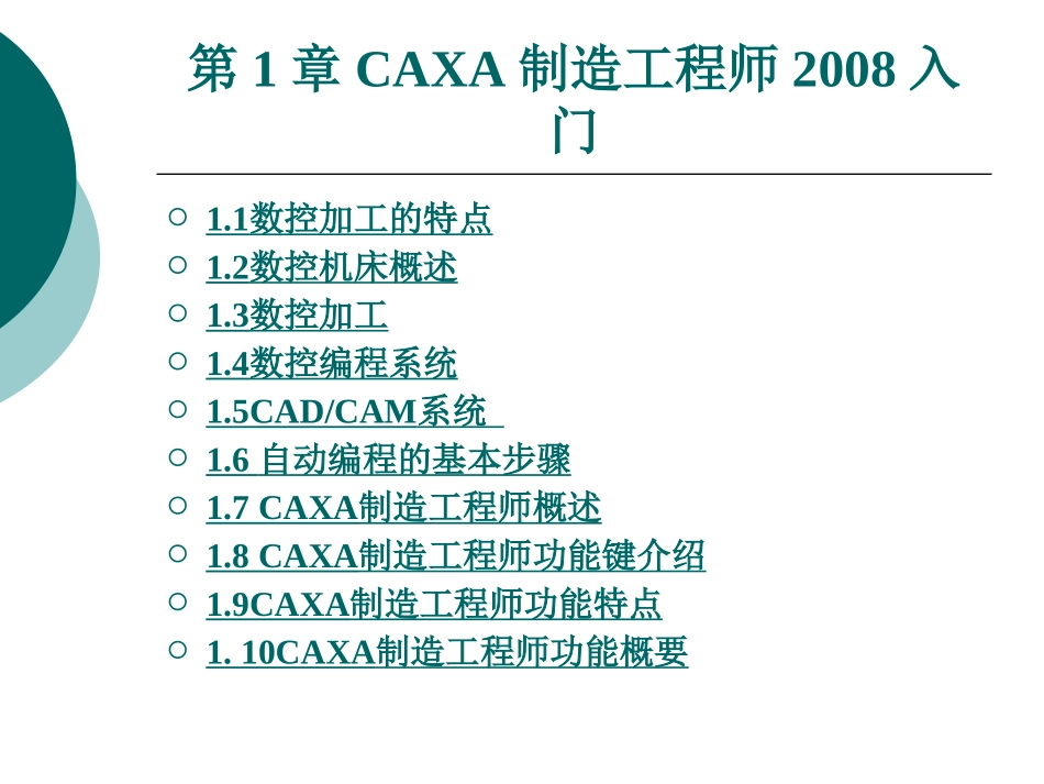 CAXA制造工程师入门_第1页