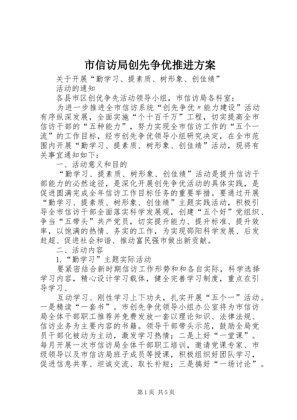 市信访局创先争优推进方案_第1页