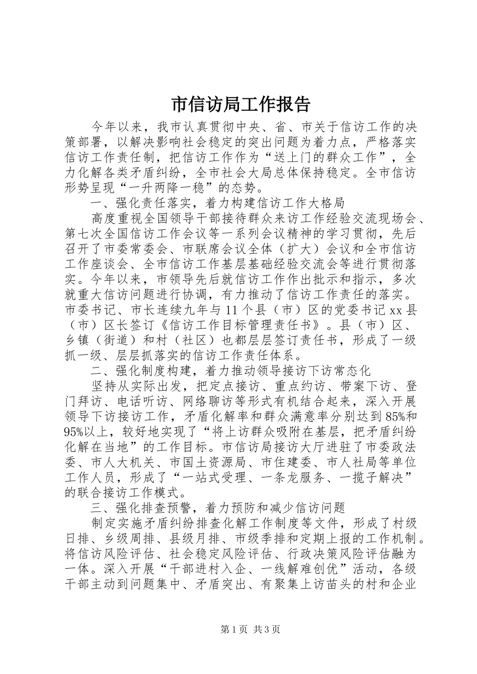 市信访局工作报告_第1页