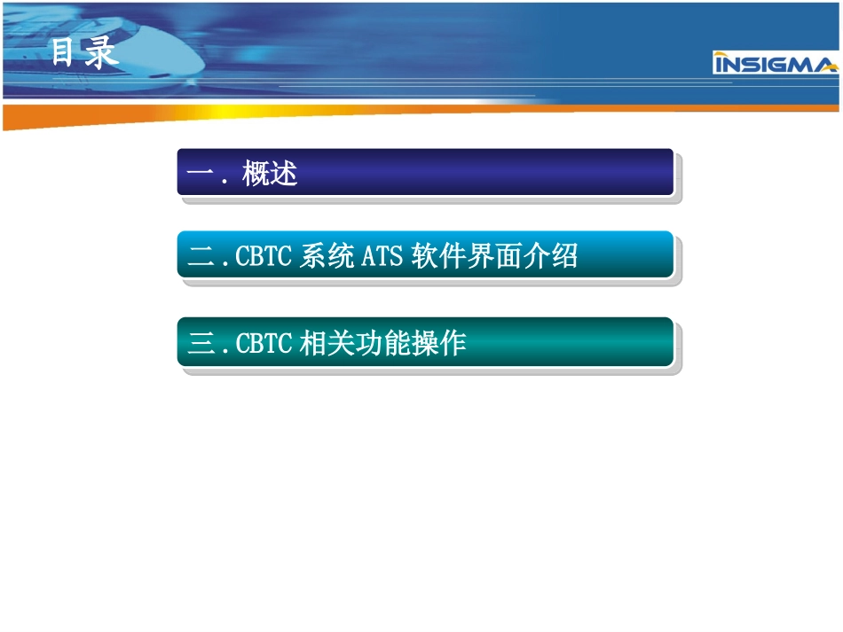 CBTC模式下ATS培训资料_第3页