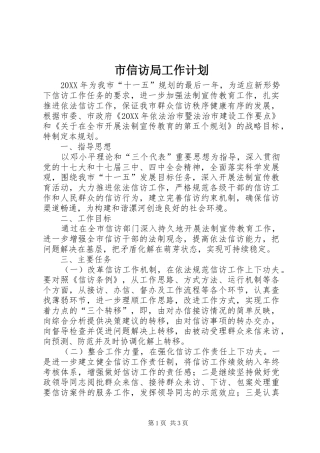 市信访局工作计划