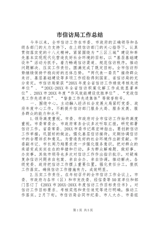 市信访局工作总结