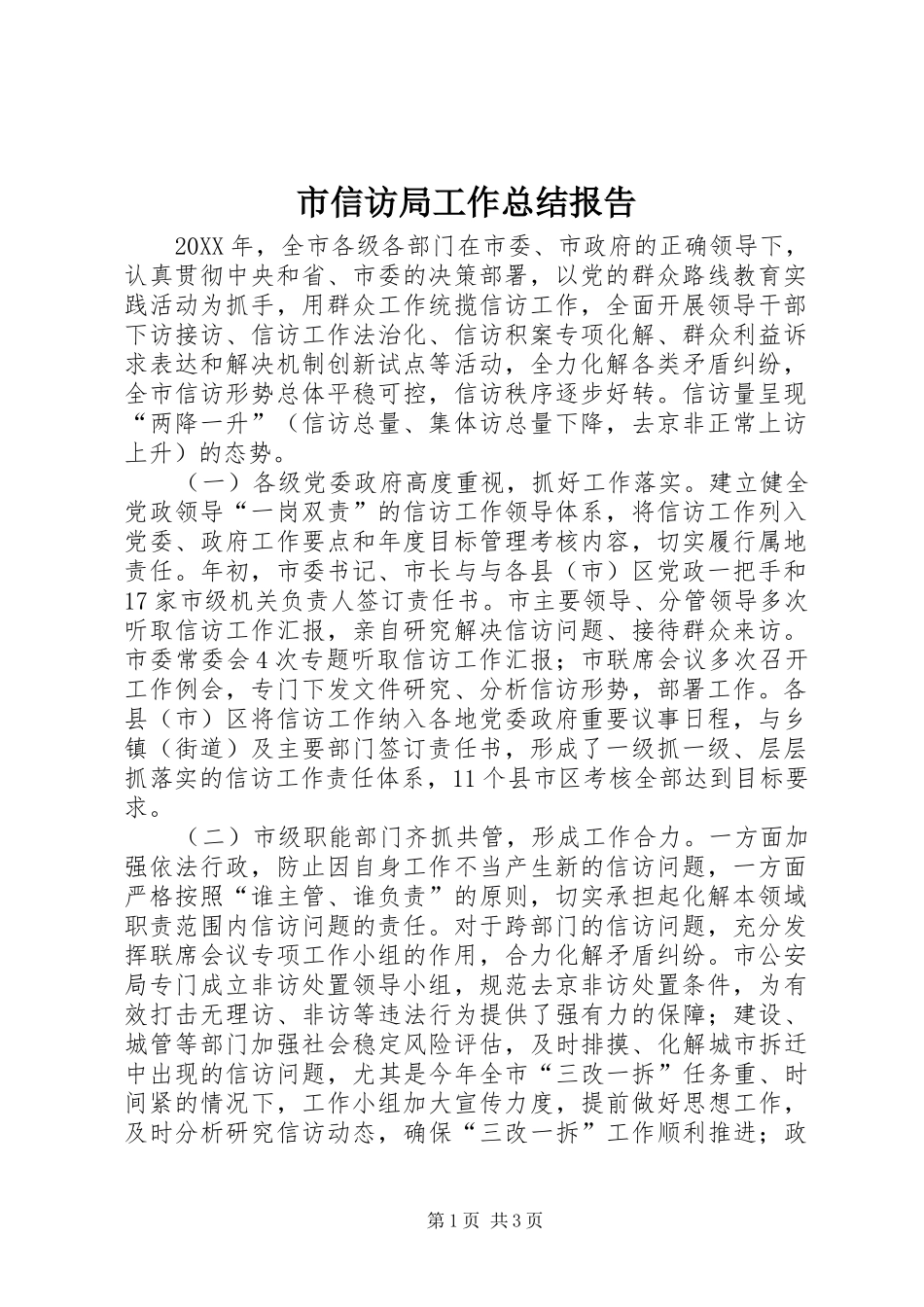 市信访局工作总结报告_第1页