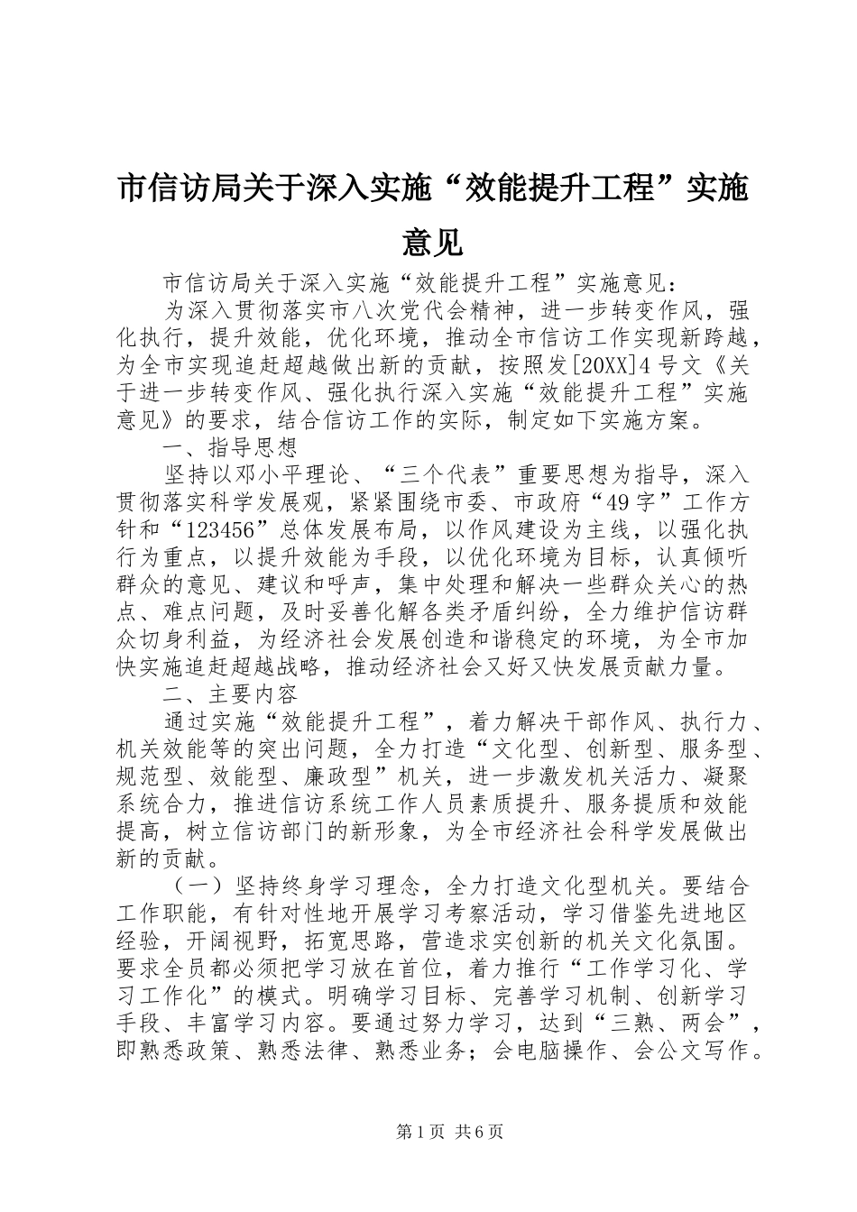 市信访局关于深入实施效能提升工程实施意见_第1页