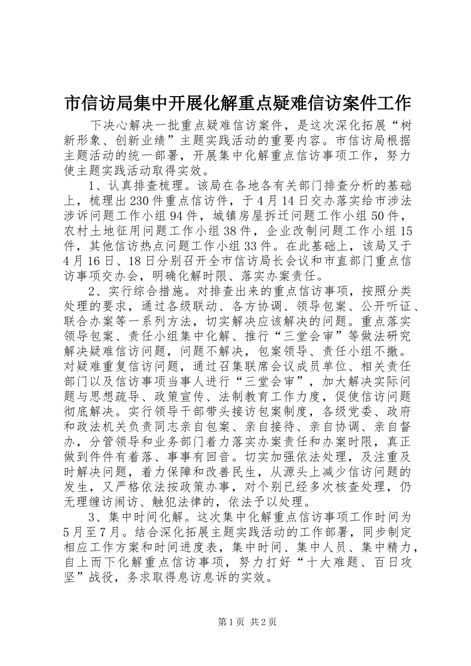 市信访局集中开展化解重点疑难信访案件工作_第1页