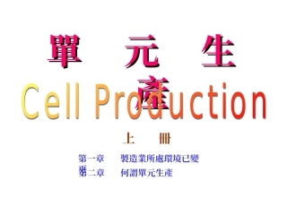 cellline单元生产线实战全册