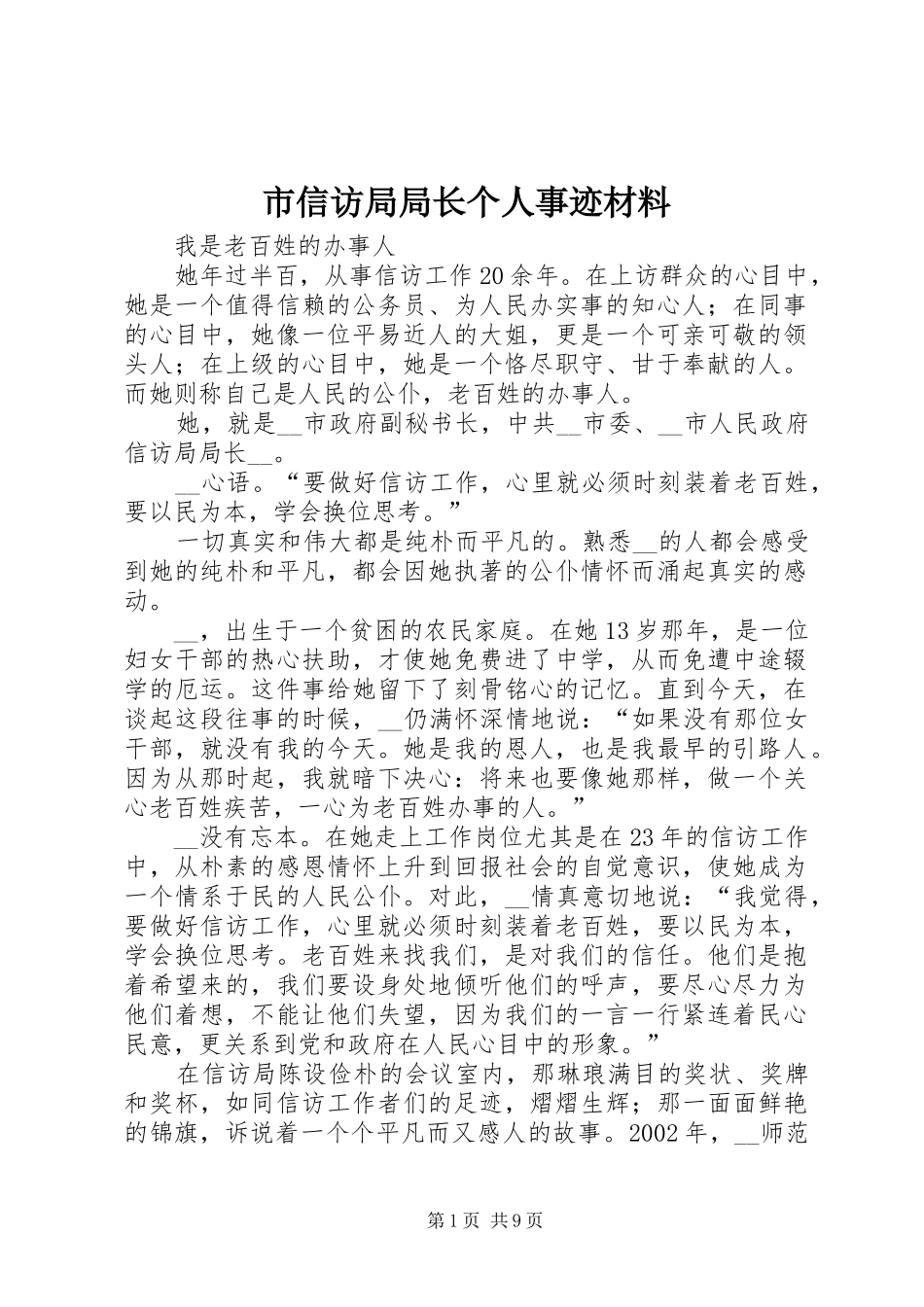 市信访局局长个人事迹材料_第1页