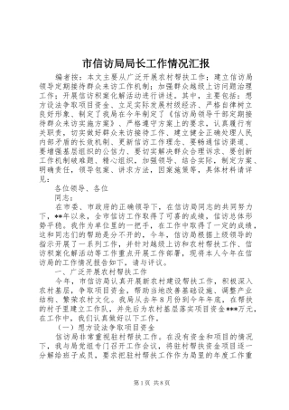 市信访局局长工作情况汇报