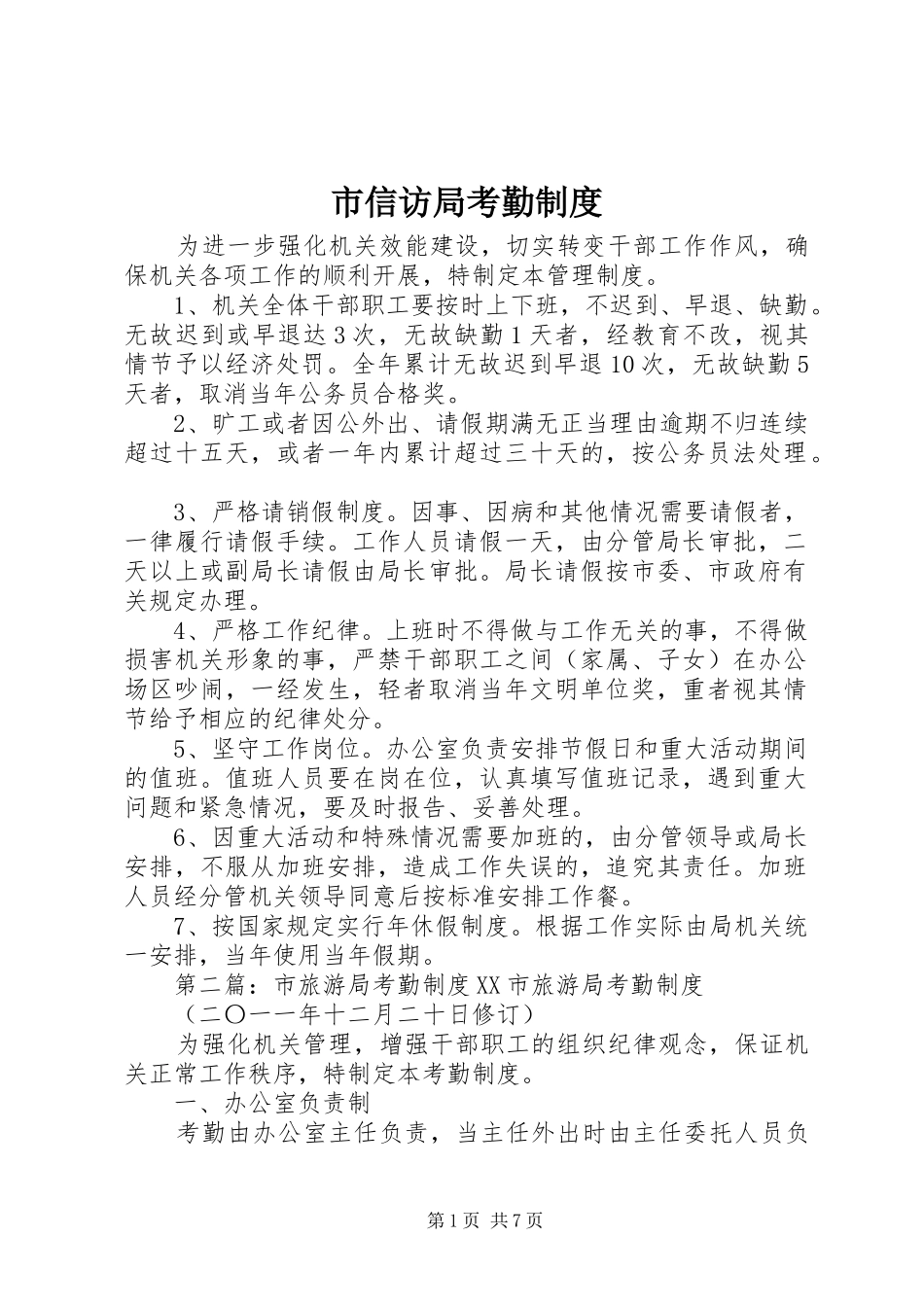 市信访局考勤制度_第1页