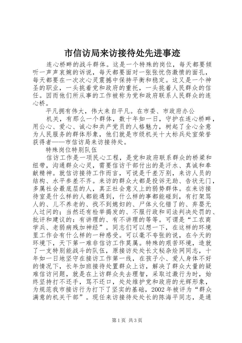 市信访局来访接待处先进事迹_第1页