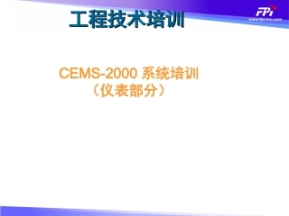 CEMS培训课件