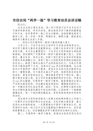 市信访局两学一做学习教育动员会致辞稿
