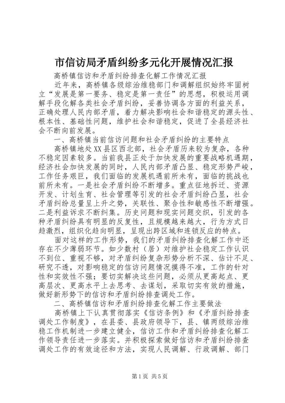 市信访局矛盾纠纷多元化开展情况汇报_第1页