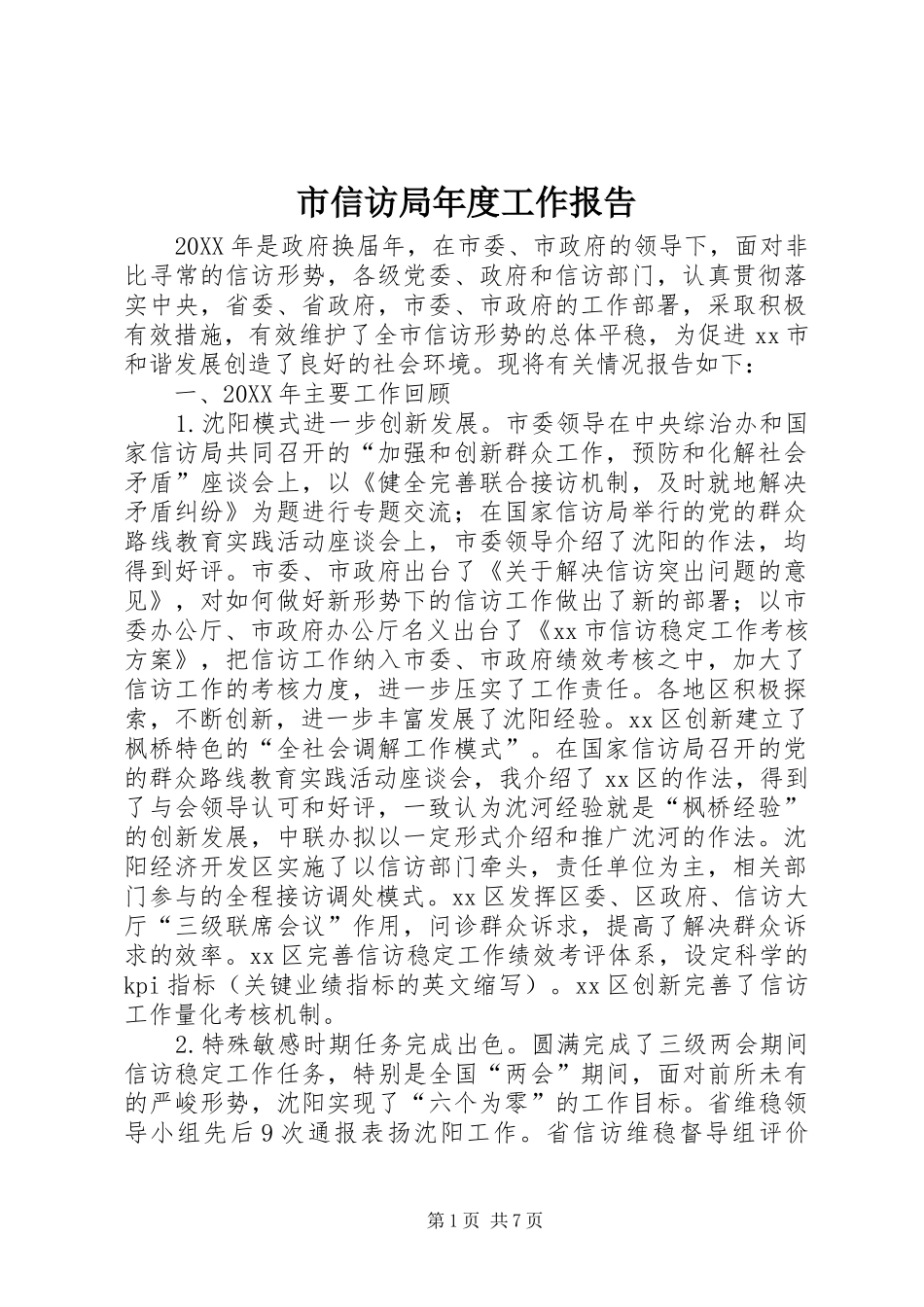 市信访局年度工作报告_第1页