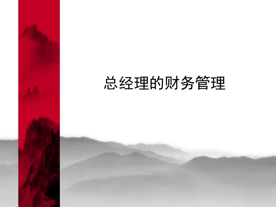 CEO的财务培训资料讲义课件_第1页