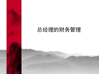 CEO的财务培训资料讲义课件