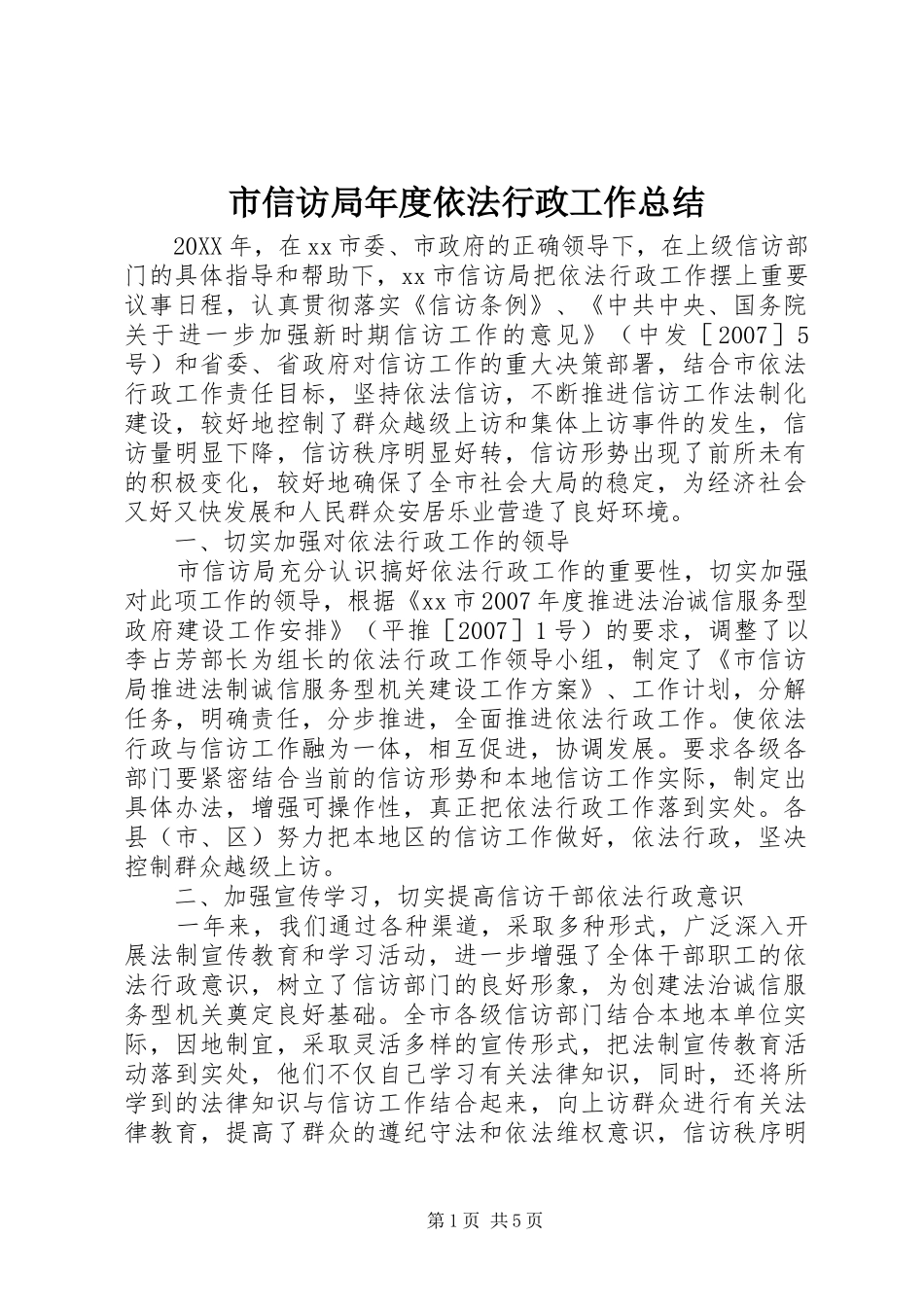 市信访局年度依法行政工作总结_第1页